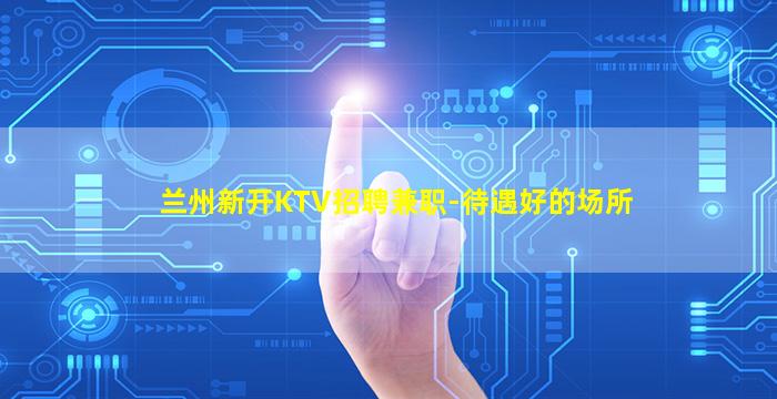 张家界KTV招聘