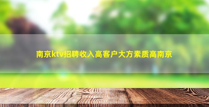 来宾KTV招聘